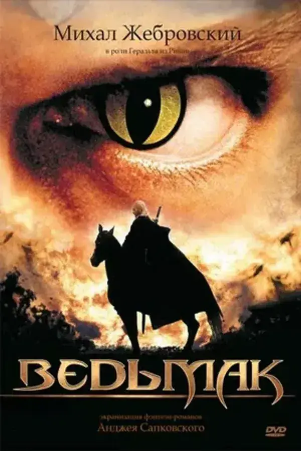 Ведьмак (сериал 2002)